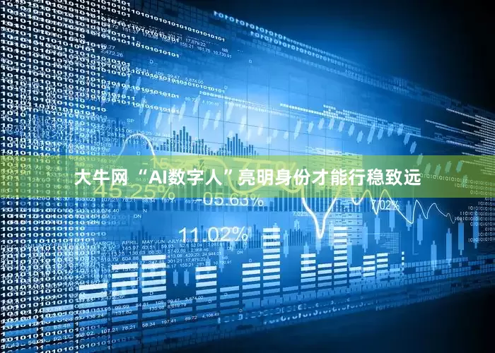 大牛网 “AI数字人”亮明身份才能行稳致远