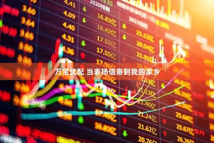 万宝优配 当表扬信寄到我的家乡