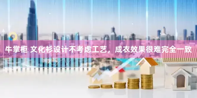 牛掌柜 文化衫设计不考虑工艺，成衣效果很难完全一致